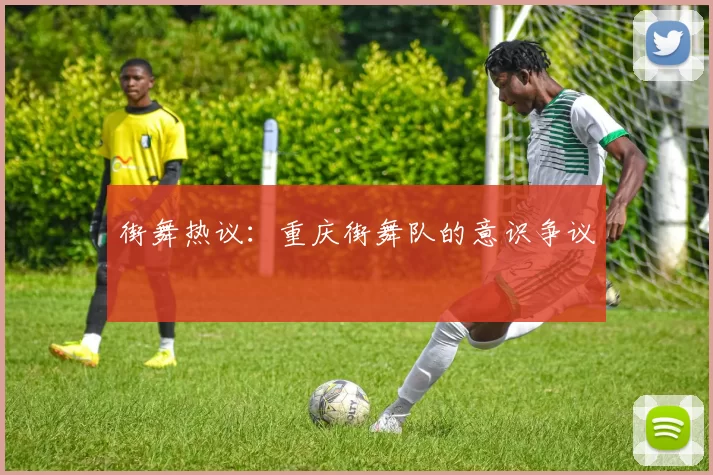 街舞热议：重庆街舞队的意识争议