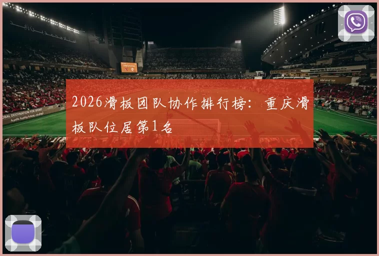 2026滑板团队协作排行榜：重庆滑板队位居第1名