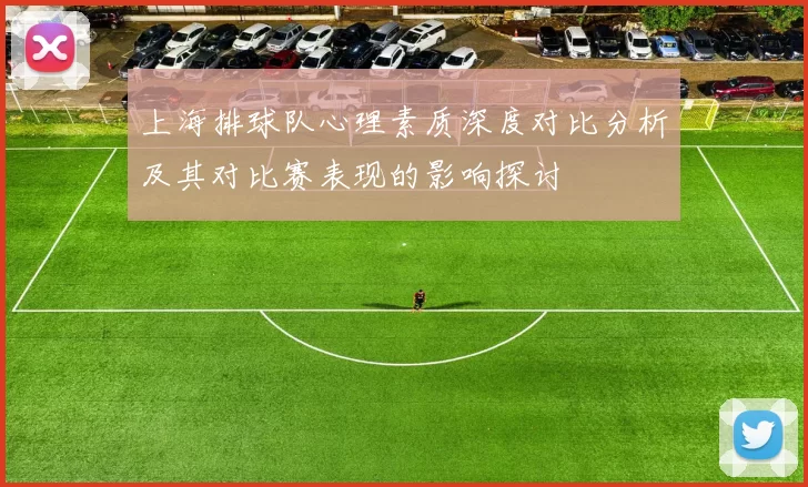 上海排球队心理素质深度对比分析及其对比赛表现的影响探讨