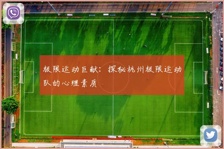 极限运动巨献：探秘杭州极限运动队的心理素质
