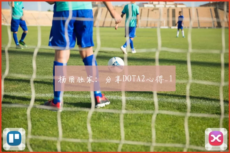 杨丽独家：分享DOTA2心得_1