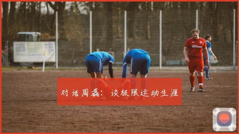 对话周磊：谈极限运动生涯