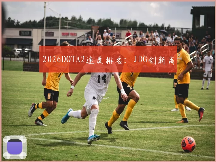 2026DOTA2速度排名：JDG创新高