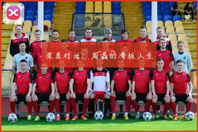 深度对话：周磊的滑板人生